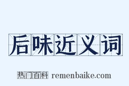 后味近义词是什么意思的图片